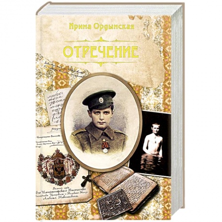 Книги, книга Отречение