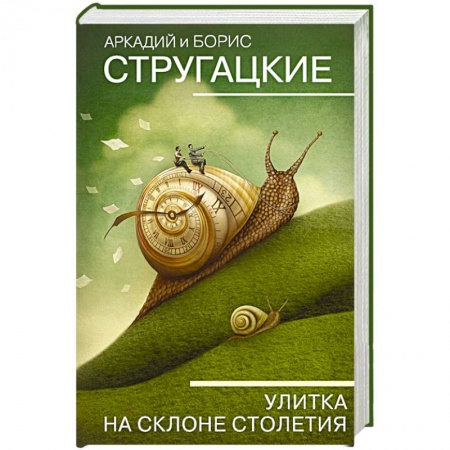 Фантастика, фэнтези, книга Улитка на склоне столетия