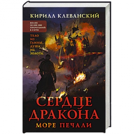 Фантастика, фэнтези, книга Сердце дракона. Море печали