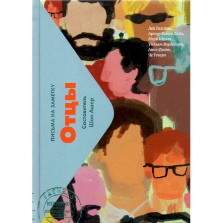 Публицистика, книга Отцы (мини)