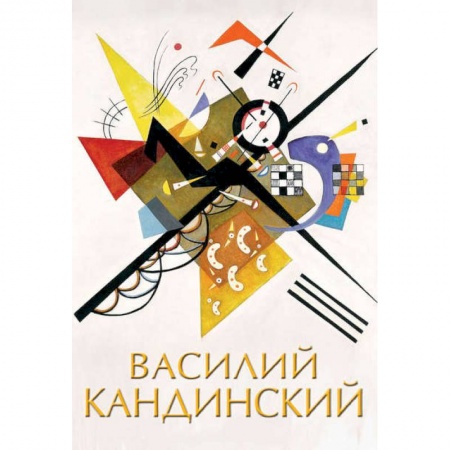 Культура, искусство, книга Василий Кандинский