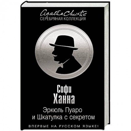 Книги, книга Эркюль Пуаро и Шкатулка с секретом