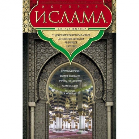 Всемирная история, книга История ислама. От доисламской истории арабов