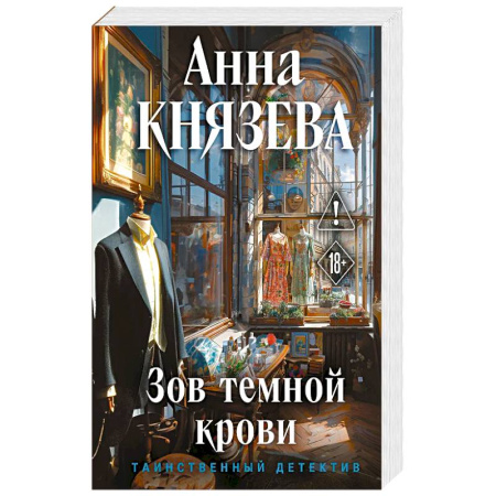 Детективы, триллеры, книга Зов темной крови