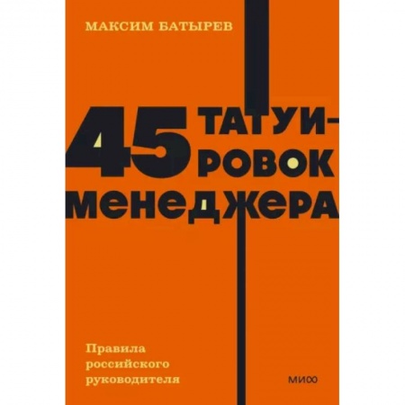 Менеджмент, книга 45 татуировок менеджера. Правила российского руководителя