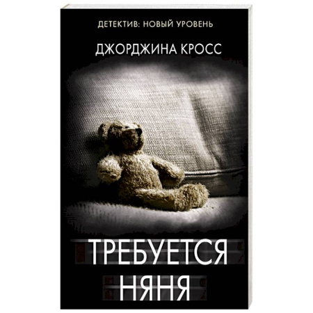 Детективы, триллеры, книга Требуется няня