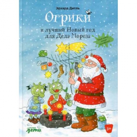 Сказки, книга Огрики и лучший Новый год для Деда Мороза