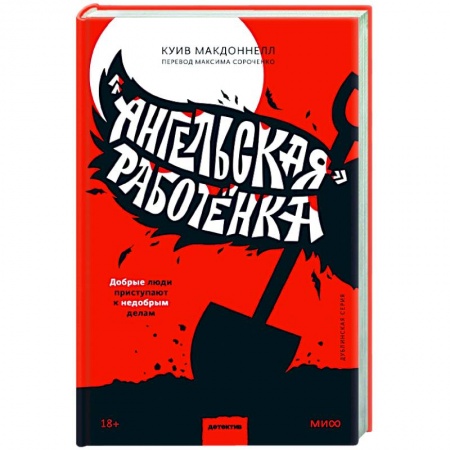 Детективы, триллеры, книга «Ангельская» работёнка