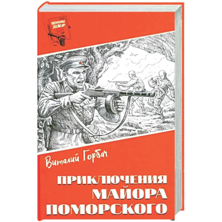 Детективы, триллеры, книга Приключения майора Поморского