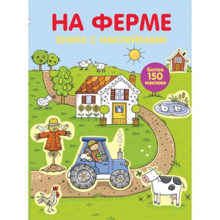 Досуг, творчество и кулинария, книга Играем с многоразовыми наклейками. На ферме