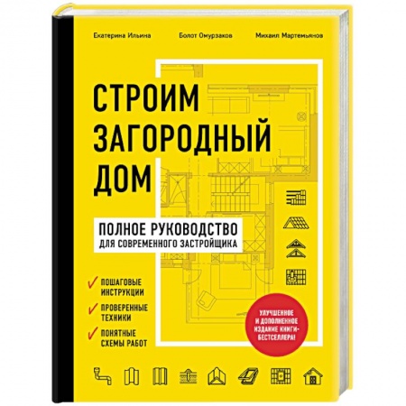 Технические науки. Транспорт, книга Строим загородный дом. Полное руководство для современного застройщика