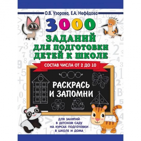 Дошкольникам, книга 3000 заданий для подготовки детей к школе. Раскрась и запомни