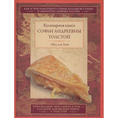 Кулинария, книга Обед для Льва. Кулинарная книга С.А. Толстой