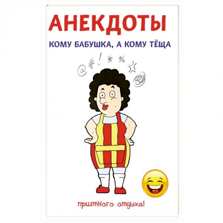 Развлечения. Праздники. Юмор, книга Анекдоты. Кому бабушка, а кому теща
