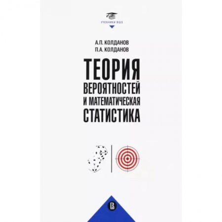 Студентам и аспирантам, книга Теория вероятностей и математическая статистика