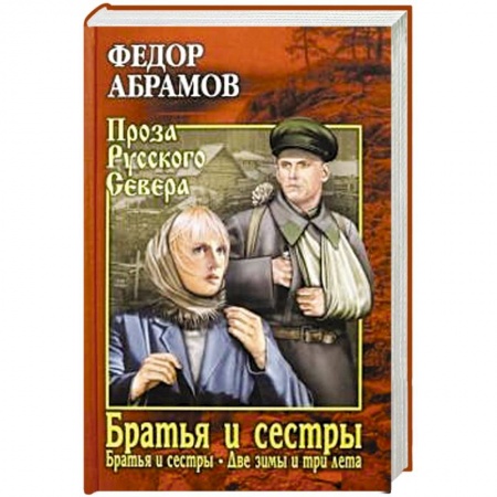 Классика, современная литература, книга Братья и сёстры: роман в 4-х кн. Кн.первая: Братья и сестры. Кн.вторая: Две зимы и три лета