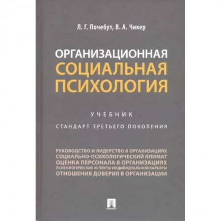 Общественные и гуманитарные науки, книга Организационная социальная психология. Учебник