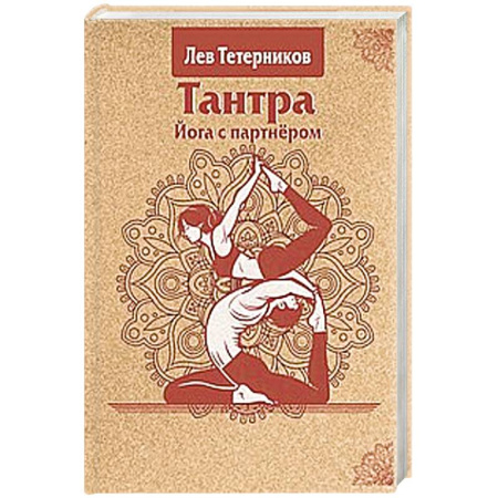 Йога и другие духовные практики, течения, книга Тантра. Йога с партнёром