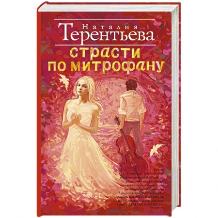 Книги, книга Страсти по Митрофану
