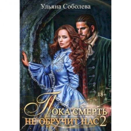 Фантастика, фэнтези, книга Пока смерть не обручит нас. Книга 2