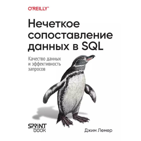 Информационные технологии, книга Нечеткое сопоставление данных в SQL
