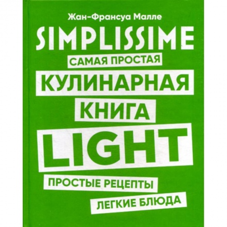 Общие вопросы по кулинарии, книга SIMPLISSIME. Самая простая кулинарная книга LIGHT