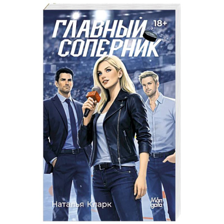 Любовный роман, книга Главный соперник