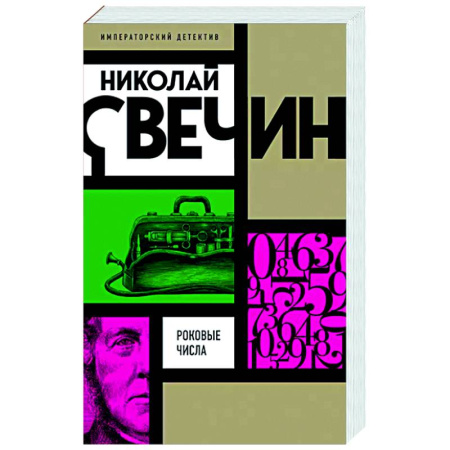 Детективы, триллеры, книга Роковые числа