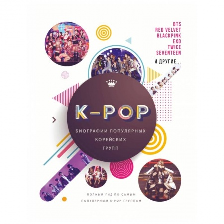 книга K-POP. Биографии популярных корейских групп с доставкой по Франции История, биография, мемуары, книга K-POP. Биографии популярных корейских групп