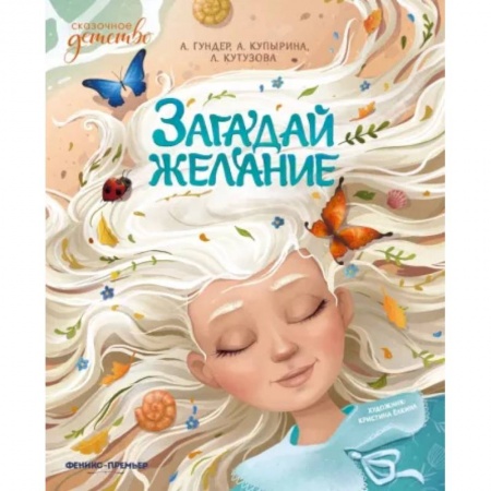 Сказки, книга Загадай желание