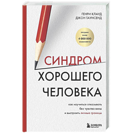 Общественные и гуманитарные науки, книга Синдром хорошего человека. Как научиться отказывать без чувства вины и выстроить личные границы