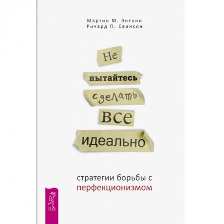 Общественные и гуманитарные науки, книга Не пытайтесь сделать все идеально: стратегии борьбы с перфекционизмом