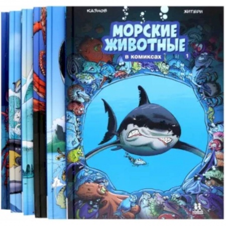 Досуг, творчество и кулинария, книга Морские животные в комиксах. В 6-ти томах