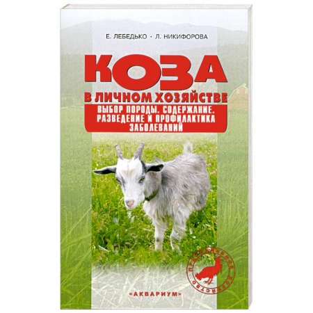 Книги, книга Коза в личном хозяйстве.