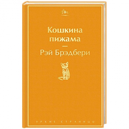 Классика, современная литература, книга Кошкина пижама