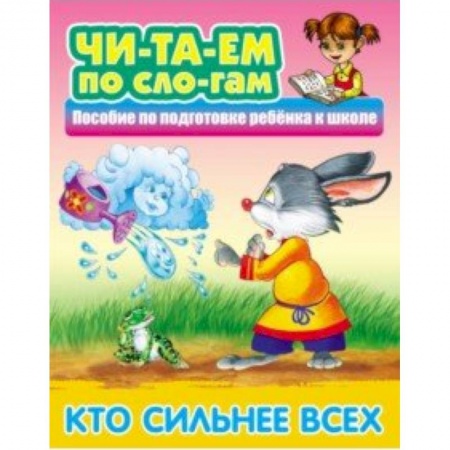Дошкольникам, книга Кто сильнее всех