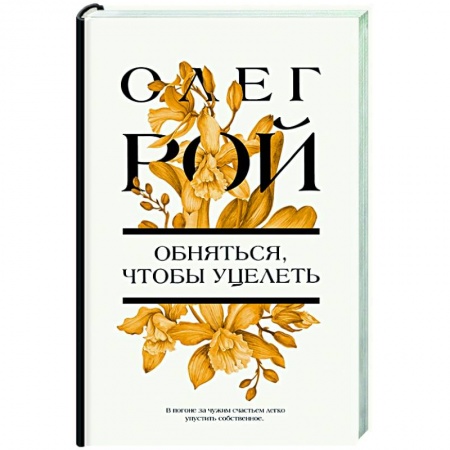 Любовный роман, книга Обняться, чтобы уцелеть
