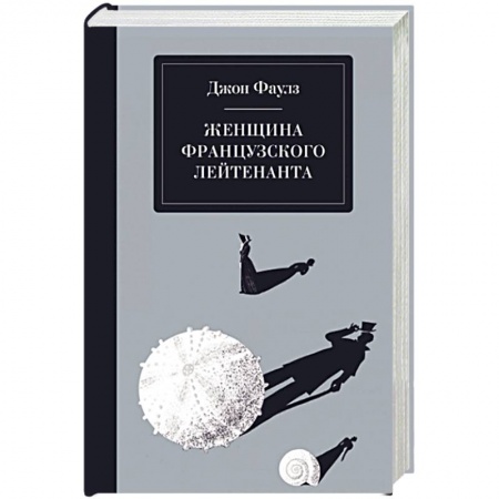 Классика, современная литература, книга Женщина французского лейтенанта