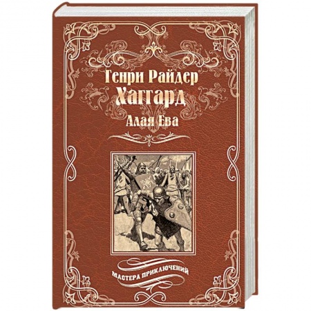 Приключения, книга Алая Ева. Сердце мира