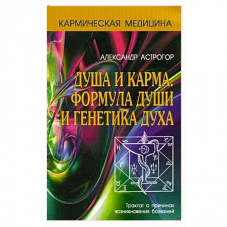 Эзотерика. Оккультизм, книга Кармическая медицина. Душа и карма. Формула души и генетика духа. 3-е издание