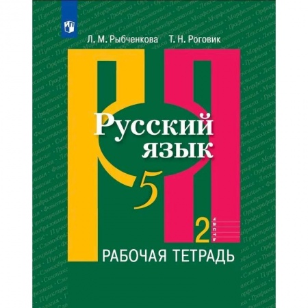 Школьникам и абитуриентам, книга Русский язык. 5 класс. Рабочая тетрадь. В 2-х частях. Часть 2.
