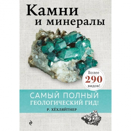 Естественные науки, книга Камни и минералы