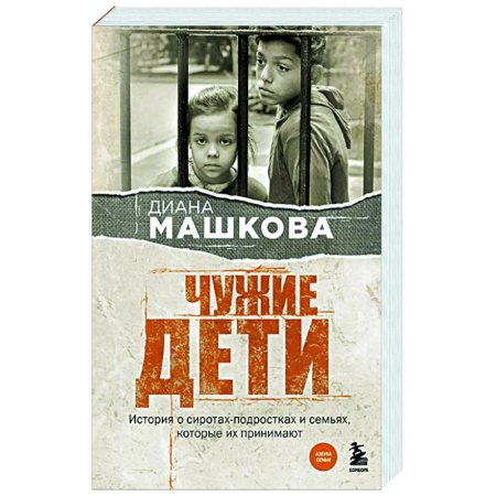 Классика, современная литература, книга Чужие дети. История о сиротах-подростках и семьях, которые их принимают