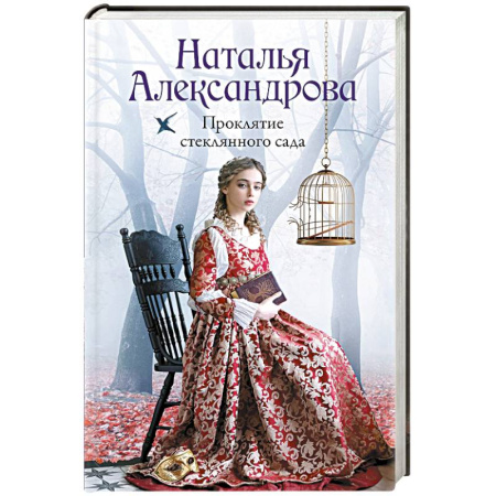 Детективы, триллеры, книга Проклятие стеклянного сада