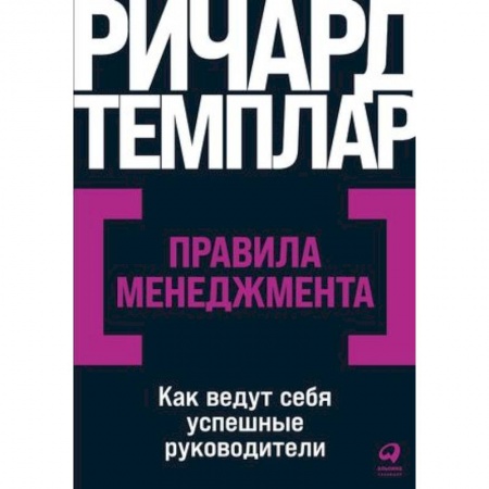 Кадры. Офис. Делопроизводство, книга Правила менеджмента. Как ведут себя успешные руководители