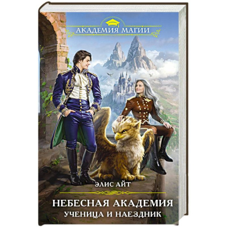Фантастика, фэнтези, книга Небесная академия. Ученица и наездник