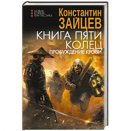 Фантастика, фэнтези, книга Книга пяти колец. Пробуждение крови