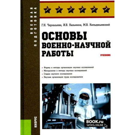 Военное дело. Оружие. Спецслужбы, книга Основы военно-научной работы: Учебник