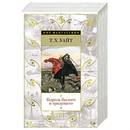 Фантастика, фэнтези, книга Король былого и грядущего