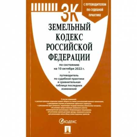Общественные и гуманитарные науки, книга Земельный кодекс РФ по состоянию на 10.10.2022 с таблицей изменений